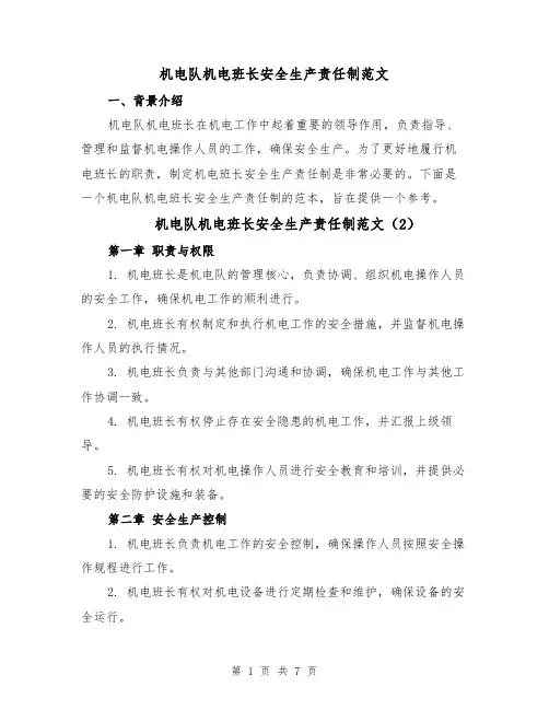 机电队机电班长安全生产责任制范文(5篇)