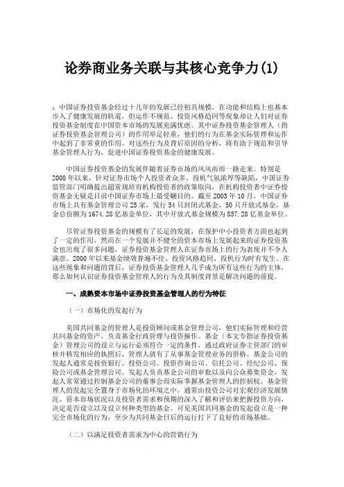 论券商业务关联与其核心竞争力(1)