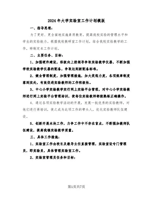 2024年大学实验室工作计划模版（3篇）