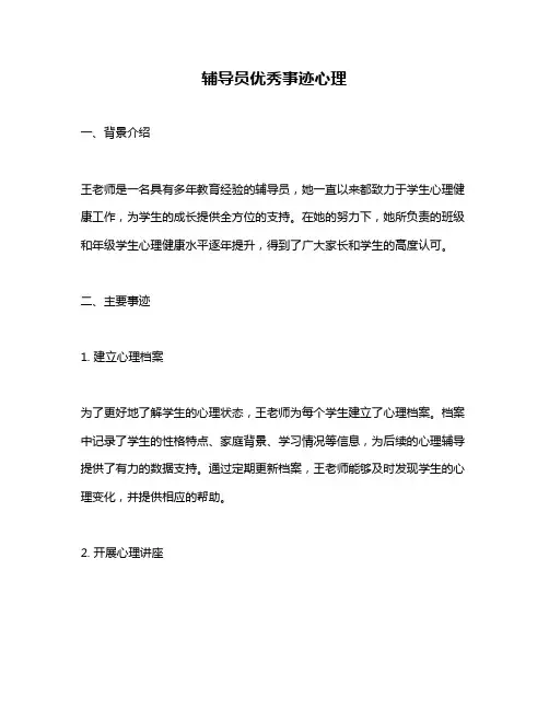 辅导员优秀事迹心理