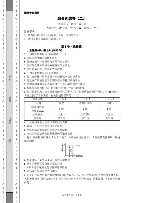 综合训练卷(二)高中生物必修一第五章试卷(含详解)