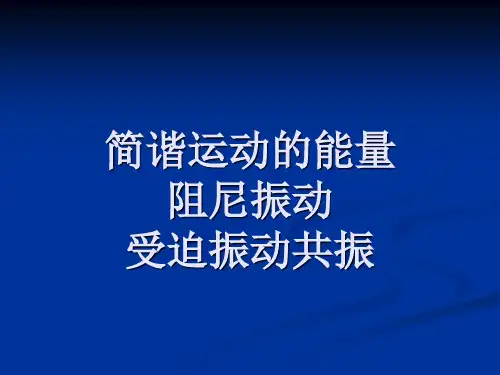 简谐运动的能量阻尼振动受迫振动共振