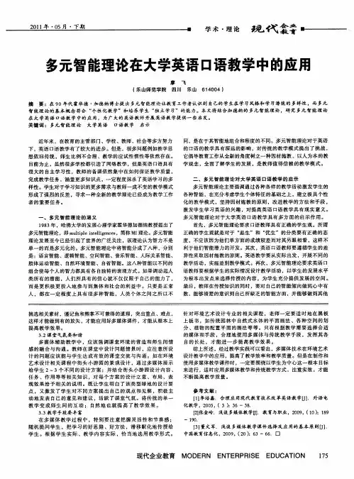 多元智能理论在大学英语口语教学中的应用