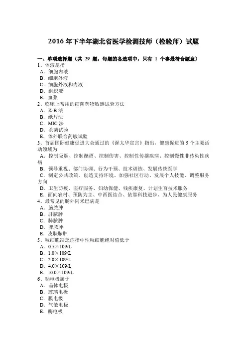 2016年下半年湖北省医学检测技师(检验师)试题