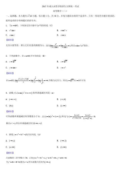 2017年全国成人高考专升本高等数学(二)试题答案
