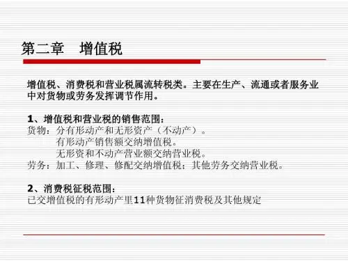 第二章 增值税