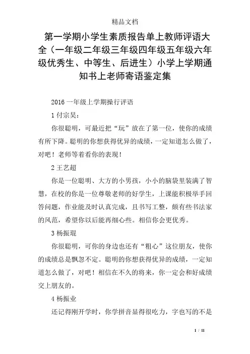 第一学期小学生素质报告单上教师评语大全(一年级二年级三年级四年级五年级六年级优秀生、中等生、后进生)