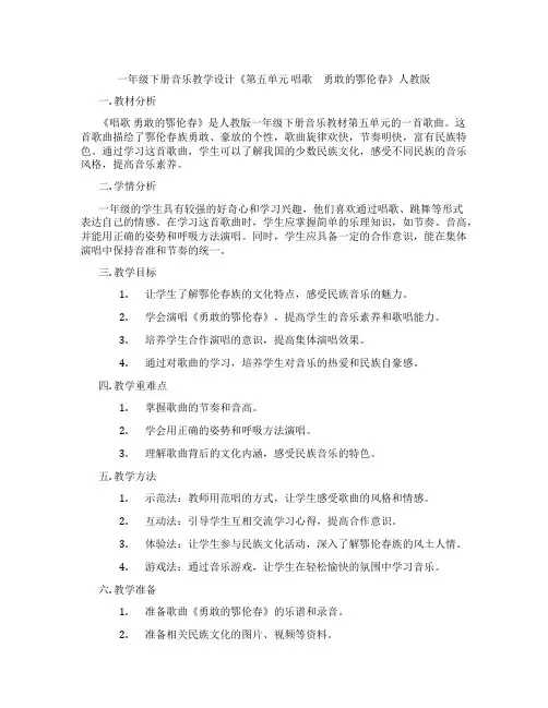 一年级下册音乐教学设计《第五单元唱歌 勇敢的鄂伦春》人教版