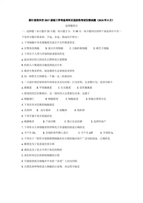 浙江省绍兴市2017届高三学考选考科目适应性考试生物试题--含答案