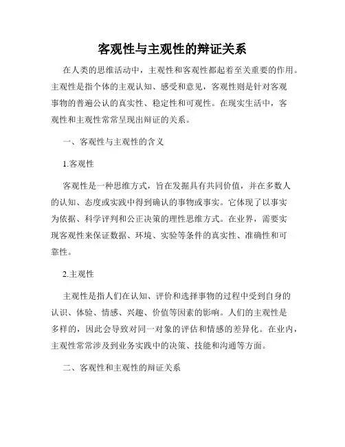 客观性与主观性的辩证关系