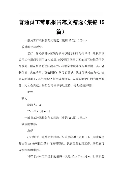 普通员工辞职报告范文精选(集锦15篇)