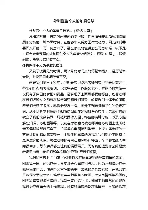 外科医生个人的年度总结