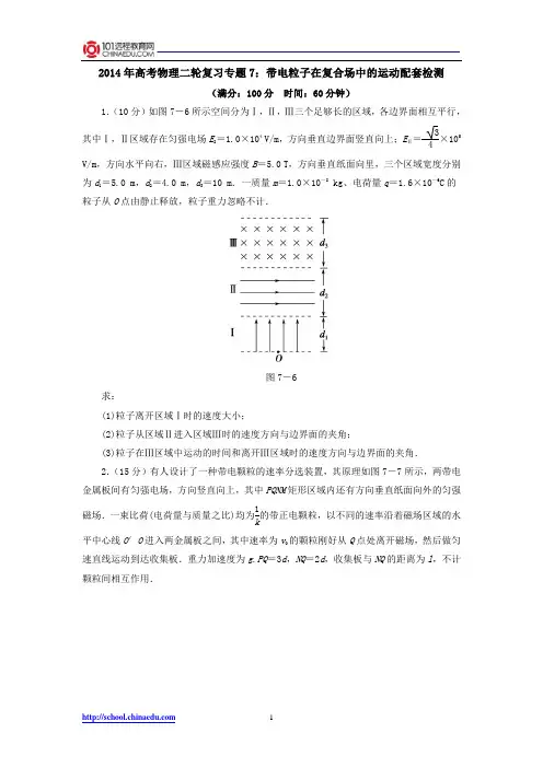 2014年高考物理二轮复习专题7：带电粒子在复合场中的运动配套检测