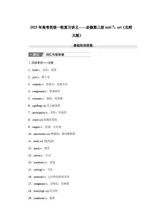 2025年高考英语一轮复习讲义——必修第三册unit 7：art(北师大版)