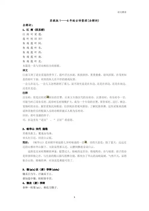 苏教版1——6年级古诗整理(全解析)