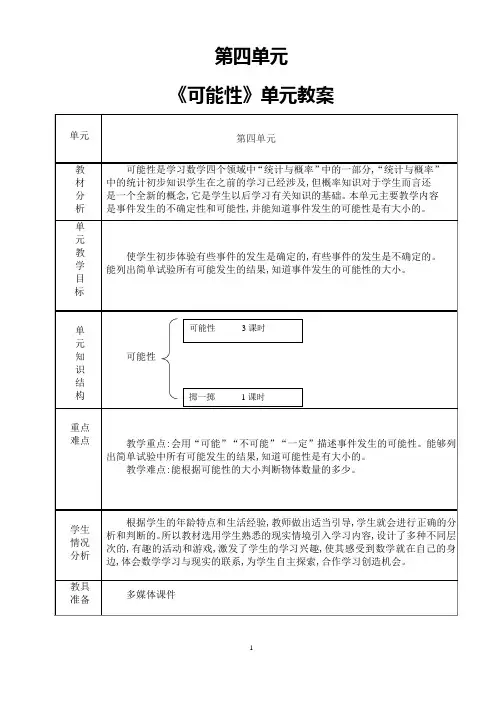 人教版五年级上册第四单元《可能性》教案
