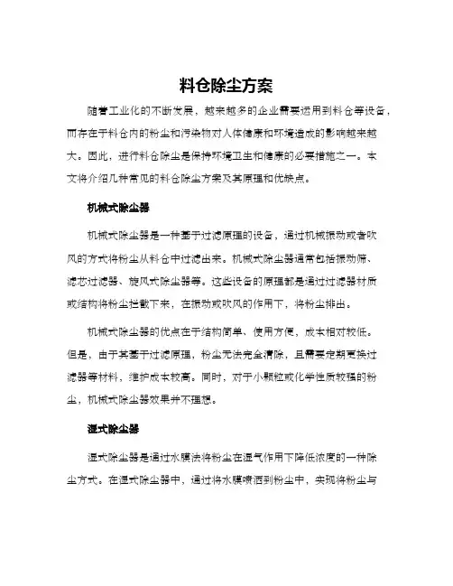 料仓除尘方案