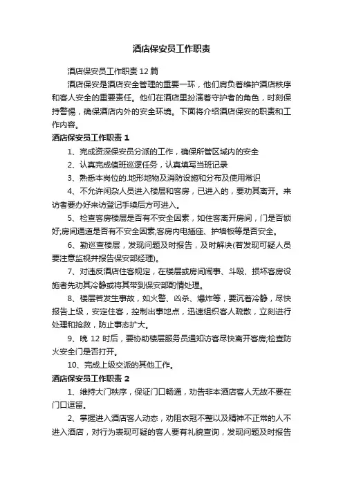 酒店保安员工作职责
