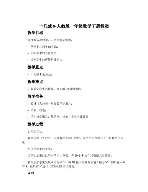 十几减9-人教版一年级数学下册教案