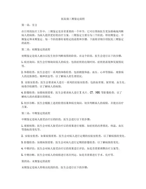 医院做三期鉴定流程
