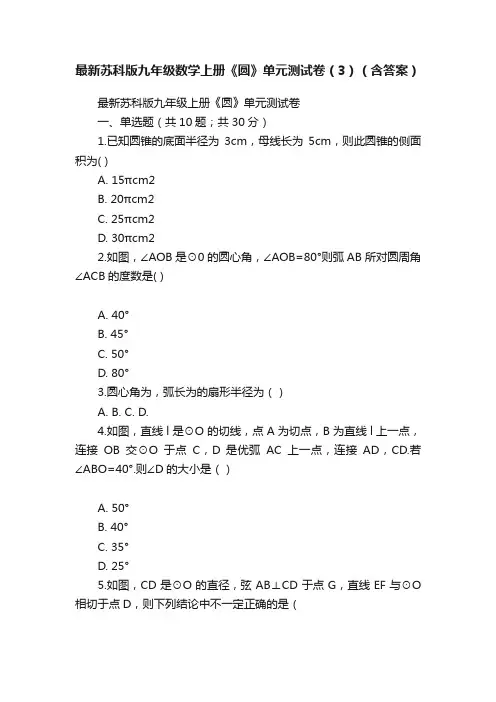最新苏科版九年级数学上册《圆》单元测试卷（3）（含答案）