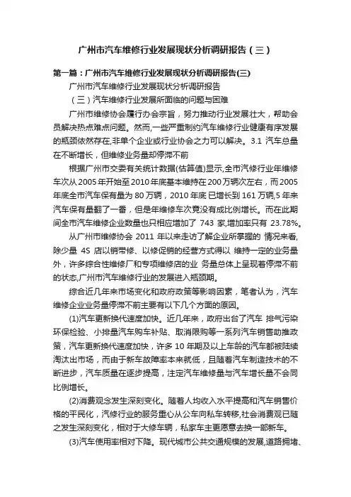 广州市汽车维修行业发展现状分析调研报告（三）