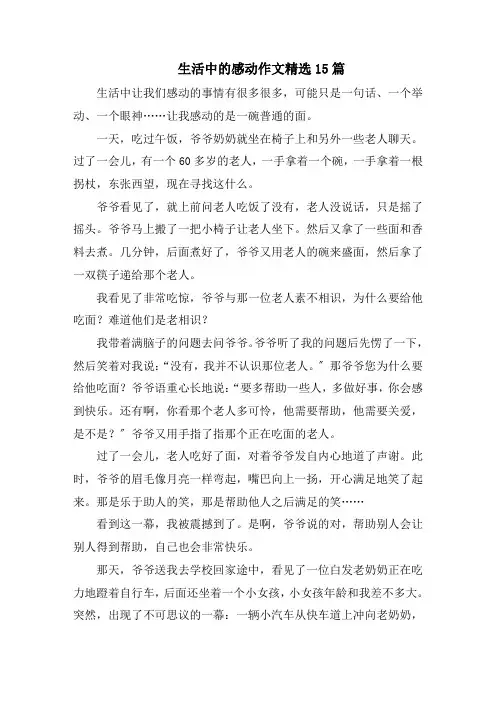 生活中的感动作文精选15篇精选