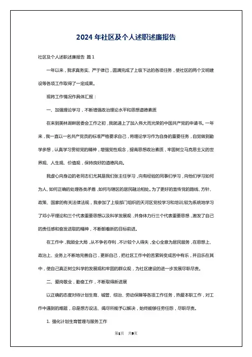 2024年社区及个人述职述廉报告