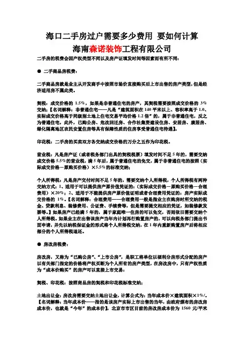 海口二手房过户需要多少费用 要如何计算