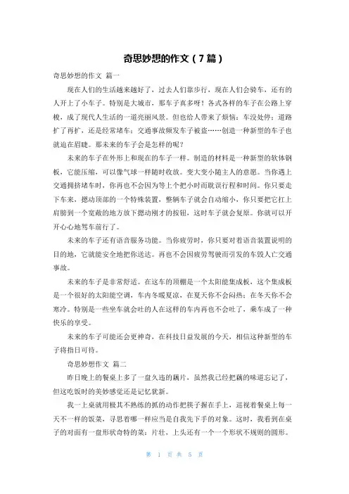 奇思妙想的作文(7篇)
