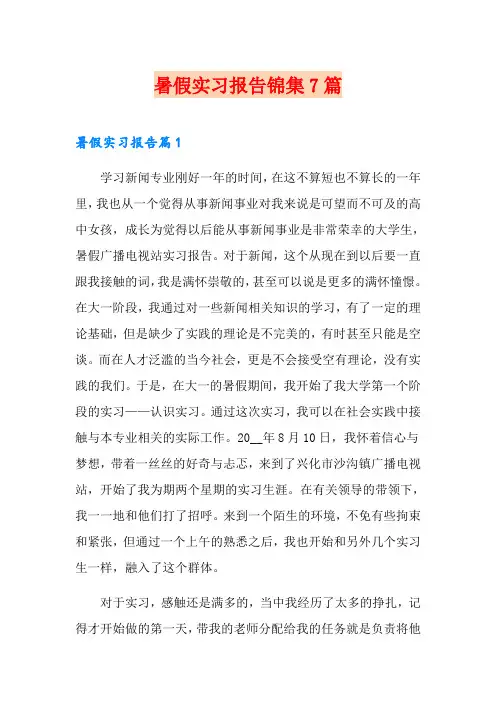 【多篇】暑假实习报告锦集7篇