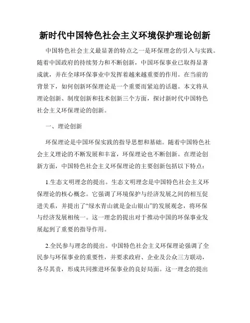 新时代中国特色社会主义环境保护理论创新