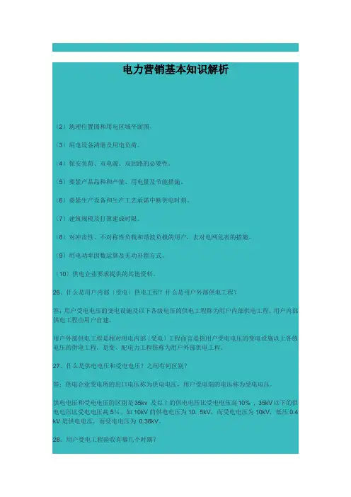 电力营销基本知识解析