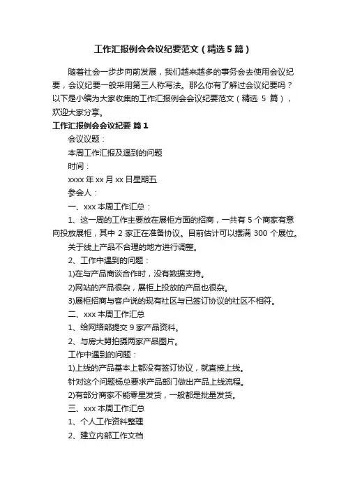 工作汇报例会会议纪要范文（精选5篇）