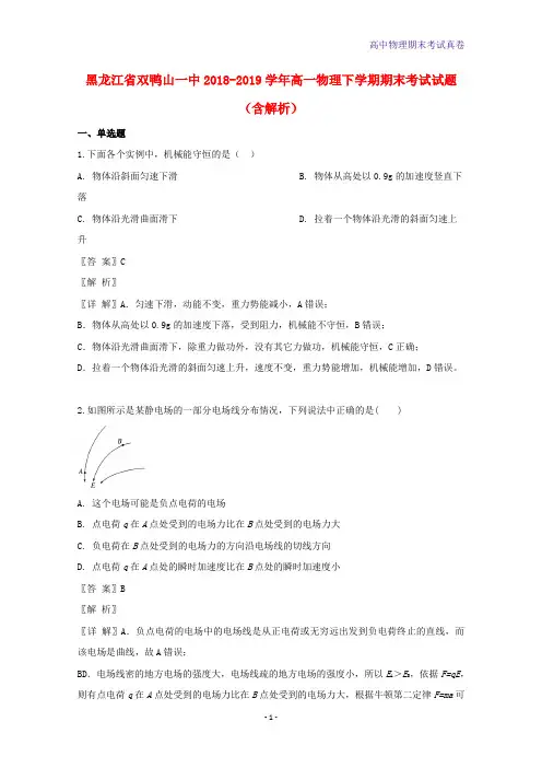 黑龙江省双鸭山一中2018-2019学年高一物理下学期期末考试物理试题含解析