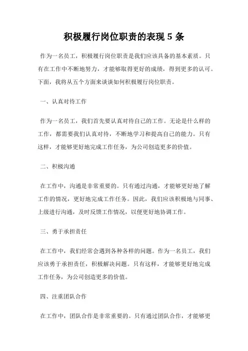 积极履行岗位职责的表现5条