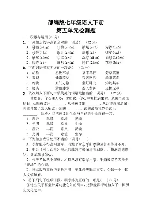 部编版七年级语文下册第五单元检测题(含答案)
