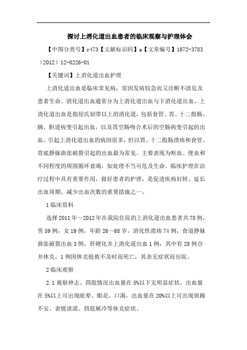 上消化道出血患者临床观察护理论文