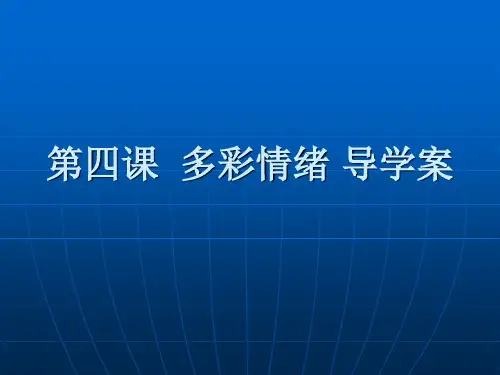 教科版初一下册政治2.4多彩情绪PPT课件(6)