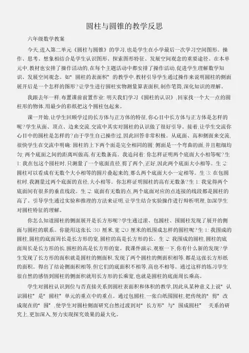 (六年级数学教案)圆柱与圆锥的教学反思