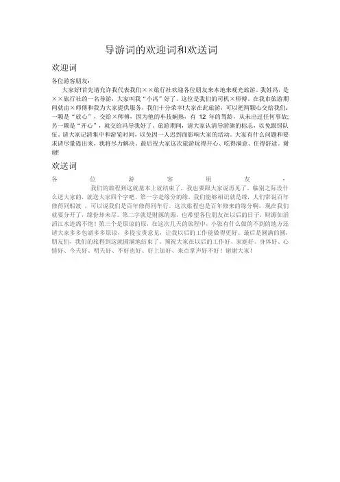 导游词欢迎词和欢送词