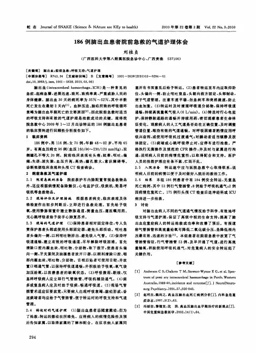 186例脑出血患者院前急救的气道护理体会