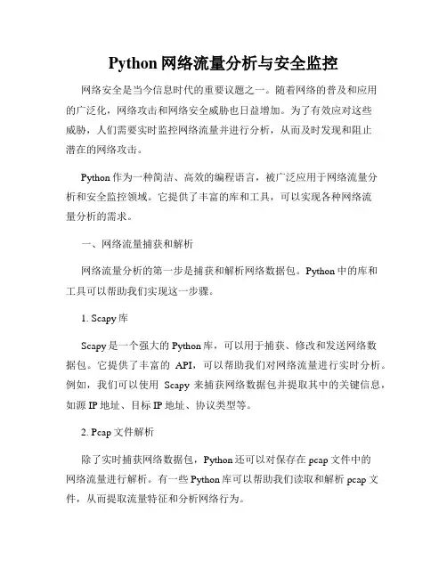 Python网络流量分析与安全监控