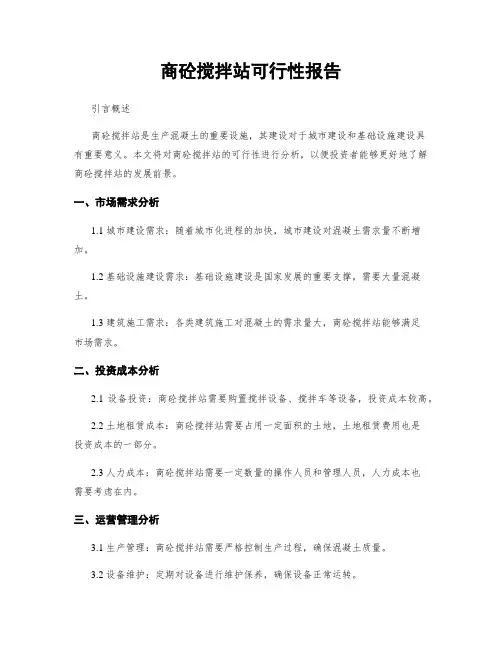 商砼搅拌站可行性报告
