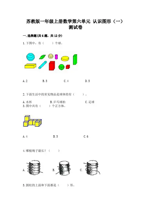 苏教版一年级上册数学第六单元 认识图形(一) 测试卷及免费下载答案