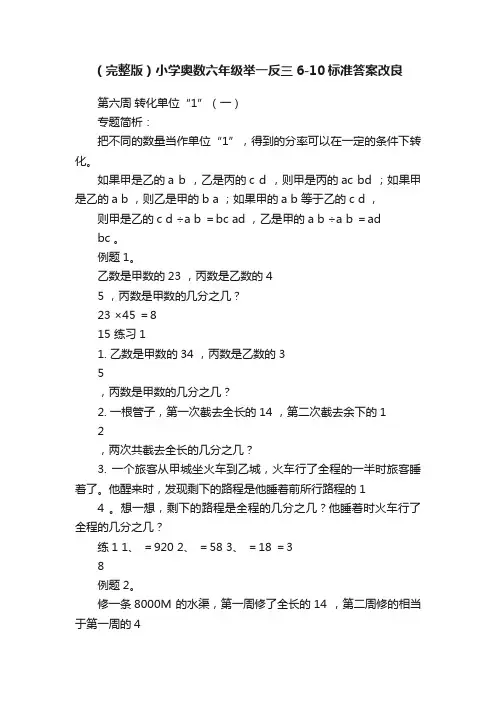 （完整版）小学奥数六年级举一反三6-10标准答案改良