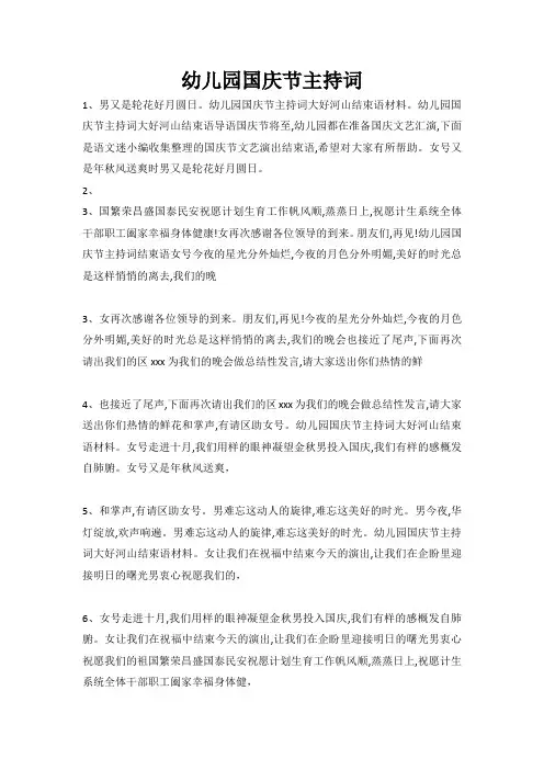 幼儿园国庆主持稿开场白和结束语