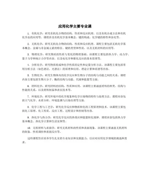 应用化学主要专业课