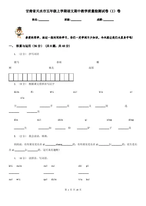 甘肃省天水市五年级上学期语文期中教学质量检测试卷(I)卷