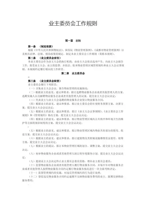 新版业主委员会工作规则
